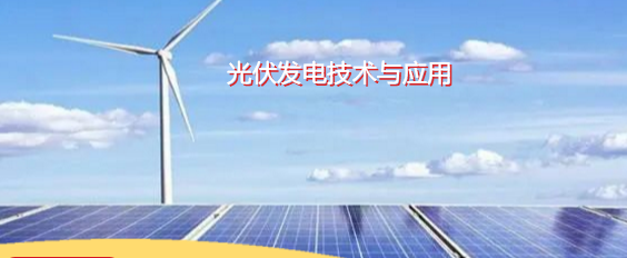 光伏發(fā)電技術(shù)與應(yīng)用專業(yè)介紹(圖1) 光伏發(fā)電技術(shù)